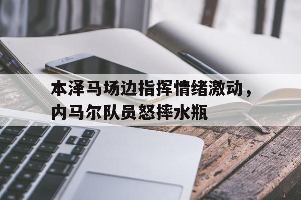 九游体育-c罗让点本泽马