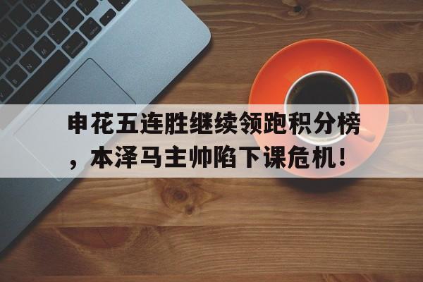 九游体育官方网站-申花队最新消息