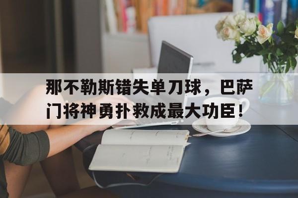 九游体育平台-那不勒斯为啥叫拿波里