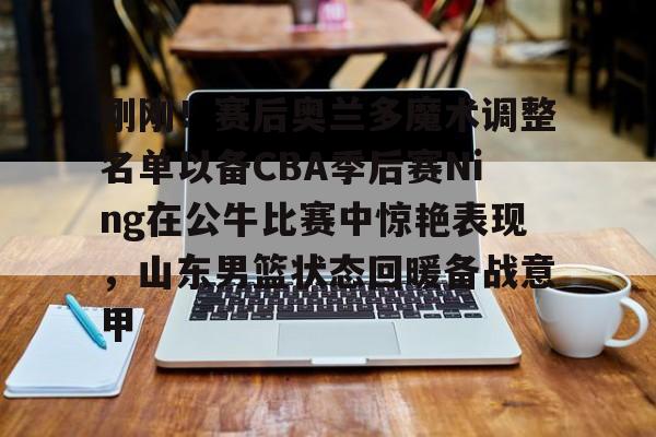 史上最具悬念cba季后赛来了